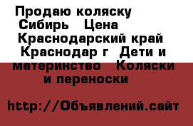 Продаю коляску Capella Сибирь › Цена ­ 6 000 - Краснодарский край, Краснодар г. Дети и материнство » Коляски и переноски   